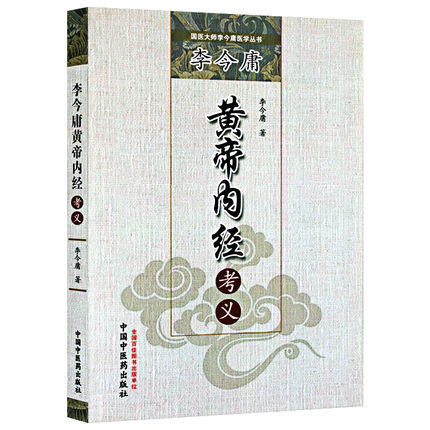 李今庸黄帝内经考义（国医大师李今庸医学丛书）李今庸 著 中国中医药出版社 中医书籍 商品图5