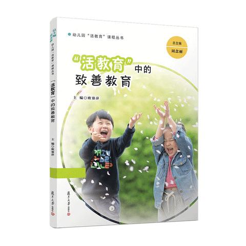 “活教育”中的致善教育 商品图0