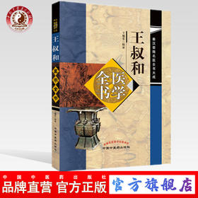 王叔和医学全书 秦汉晋隋名医全书大成 王旭东校证 中国中医药出版社 中医畅销书籍
