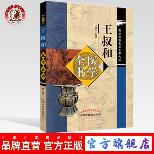 王叔和医学全书 秦汉晋隋名医全书大成 王旭东校证 中国中医药出版社 中医畅销书籍 商品图0