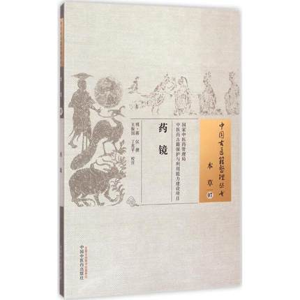 药镜（中国古医籍整理丛书)本草07 明 蒋仪 撰 中国中医药出版社 中医畅销书籍 商品图1