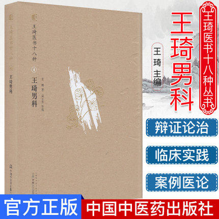 【出版社直销】王琦男科(王琦医书十八种) 王琦 著 中国中医药出版社 王琦男科学 中医男科书籍 中医畅销书籍 商品图1
