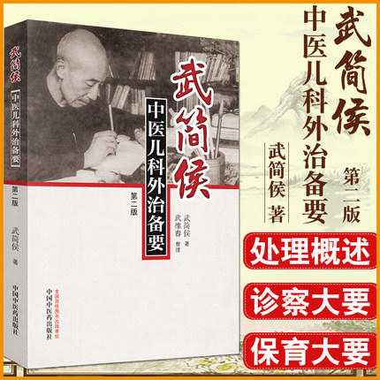 武简侯中医儿科外治备要（2版）【武简侯】 商品图1