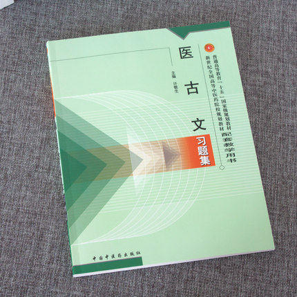 医古文习题集 许敬生 著 新世纪全国高等中医药院校规划教材习题集/中国中医药出版社 考研刷题书籍练习题 商品图3