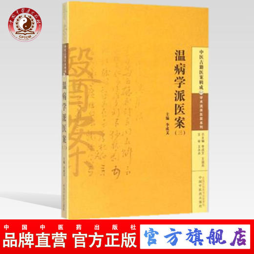 温病学派医案（三）李成文 编 中国中医药出版社 中医古籍医案辑成11学术流派医案系列 书籍 商品图0