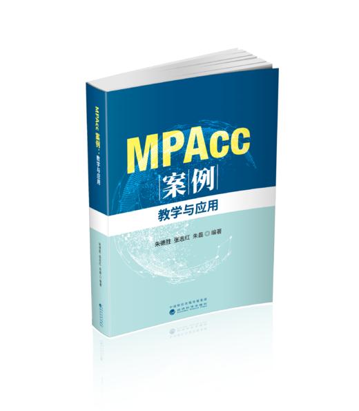 MPAcc案例--教学与应用 商品图0