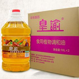 皇谕食用植物调和油（非转基因）10L*2桶/件
