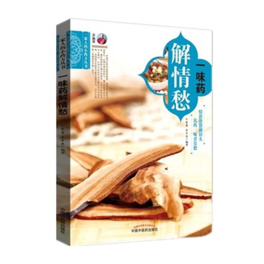 一味药解情愁【余瀛鳌 陈思燕 编著】 商品图2
