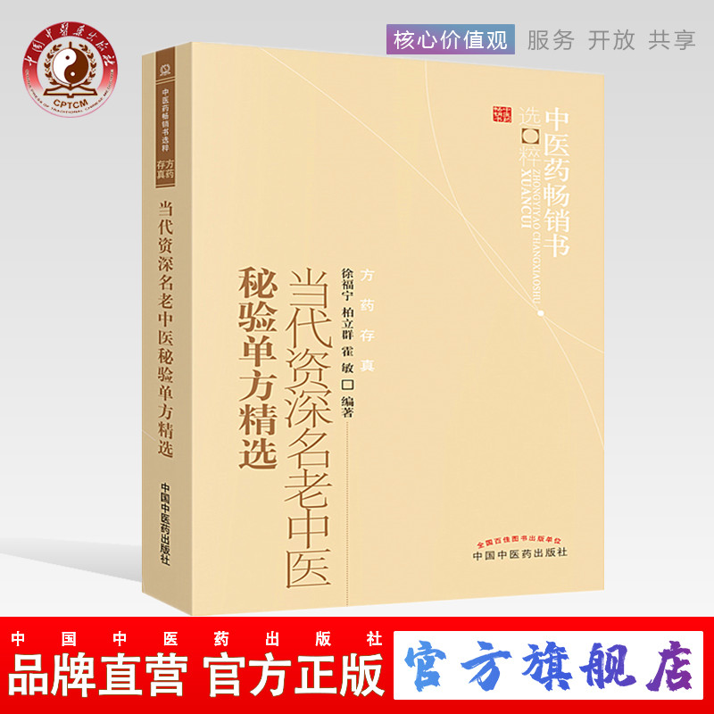 当代资深名老中医秘验单方精选 徐福宁 著 中医药畅销书选粹 方药存真 中国中医药出版社 中医书籍