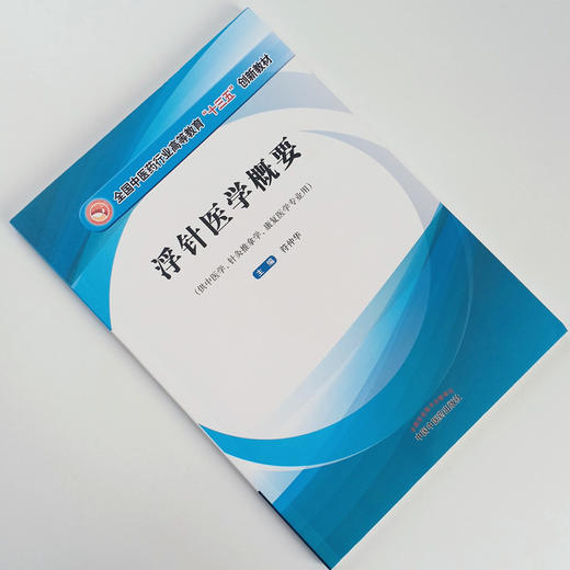现货【出版社直销】浮针医学概要 全国中医药行业高等教育十三五创新教材 彩图 符仲华编 中国中医药出版社供中医学针灸推拿学 商品图1