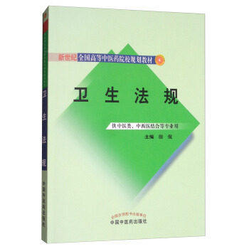 卫生法规 (供中医类、中西医结合等专业用)/新世纪全国高等中医药院校规划教材 中国中医药出版社 商品图1