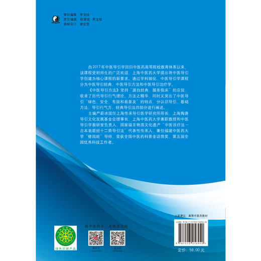 中医导引方法  全国中医药行业高等教育“十三五”创新教材 严蔚冰 编 中国中医药出版社 商品图3