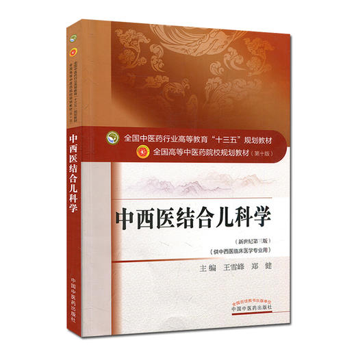【出版社直销】中西医结合儿科学 王雪峰 郑健 著 新世纪第三3版全国中医药行业高等十三五规划教材院校第十版书 中国中医药出版社 商品图4