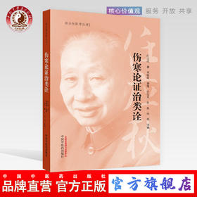 伤寒论证治类诠 任应秋医学丛书 任应秋 主编 中国中医药出版社 书籍