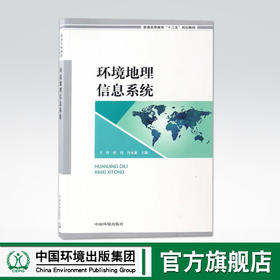 环境地理信息系统 9787511127938 EGIS在生态环境空间分析与评价中的应用 中国环境出版社