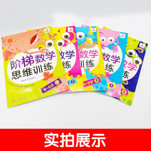 【幼小衔接】阶梯数学思维训练4-6岁  （全5册） 商品图2