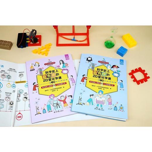 科学史上最有梗的20堂化学课(全2册) 商品图1