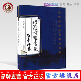 绍派伤寒名家学术精要 沈元良 编 绍派伤寒名家学术集萃 中国中医药出版社 伤寒学 伤寒论中医书籍