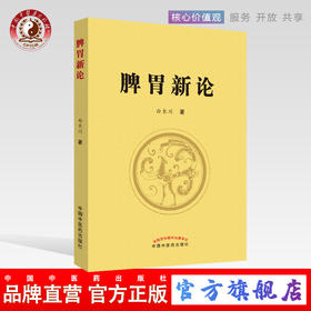 现货 正版【出版社直销】脾胃新论 白长川 著 中国中医药出版社 脾胃学说理论实践结合证治
