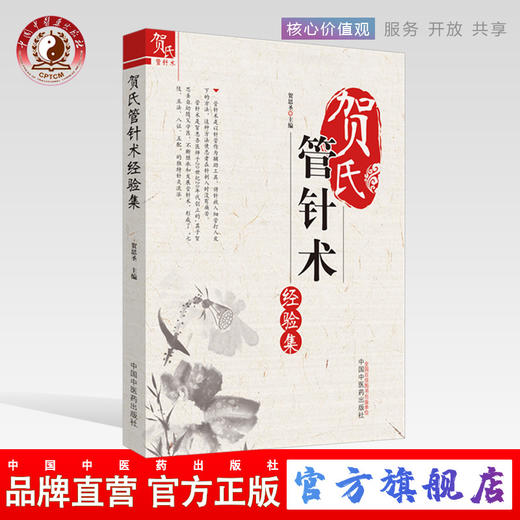 贺氏管针术经验集 贺恩圣 编 中国中医药出版社 中医临床 病案 管针术的脉学歌诀及望舌 经络循行 诊疗经验 商品图0