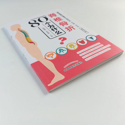 脊椎骨折80个为什么（脊柱伤病1000个为什么）第四分册 张盛强 关宏刚 主编 韦以宗 中国中医药出版社 商品图3