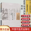 莲斋医意立斋案疏（中国古医籍整理丛书 医案医话医论30）清 叶崧 著 中国中医药出版社 中医畅销书籍 商品缩略图1