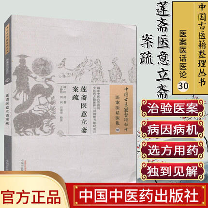 莲斋医意立斋案疏（中国古医籍整理丛书 医案医话医论30）清 叶崧 著 中国中医药出版社 中医畅销书籍 商品图1