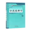 中药药理学 孙建宁 供中药学中医学护理学等专业用 北京中医药大学特色教材系列 中国中医药出版社 商品缩略图1