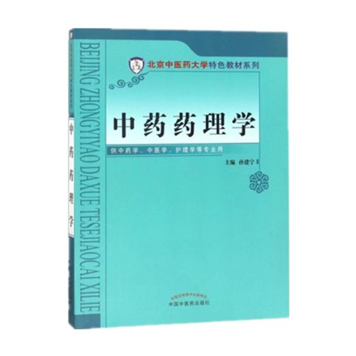 中药药理学 孙建宁 供中药学中医学护理学等专业用 北京中医药大学特色教材系列 中国中医药出版社 商品图1