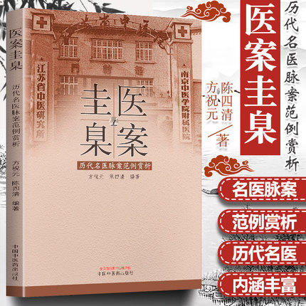 现货正版【出版社直销】医案圭臬 历代名医脉案范例赏析 方祝元 陈四清 方祝元著 中国中医药出版社 中医临床脉诊辨证实践经验医案 商品图1