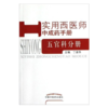 五官科分册 实用西医师中成药手册 丁淑华 主编 中国中医药出版社 书籍 商品缩略图1