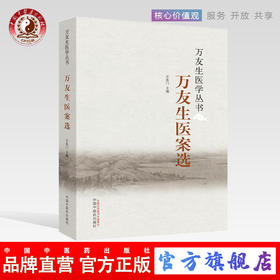 万友生医案选（万友生医学丛书）万友生 王鱼门 著 中国中医药出版社 中医书籍