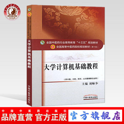 【出版社直销】大学计算机基础教程（全国中医药行业高等教育十三五规划教材）刘师少 中医药院校规划教材第十版 中国中医药出版社 商品图0