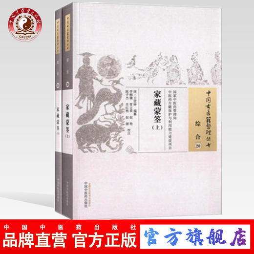 家藏蒙筌（上下册）中国古医籍整理丛书 综合 20 王世钟 纂 中国中医药出版社 书籍 商品图0