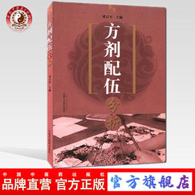 现货【出版社直销】方剂配伍分析 梁启军 主编 中国中医药出版社 书籍