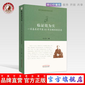 现货 正版【出版社直销】临证效为实 一名基层老中医55年治病经验实录 医门课徒录系列之拾 周正祎 著 中国中医药出版社 书籍
