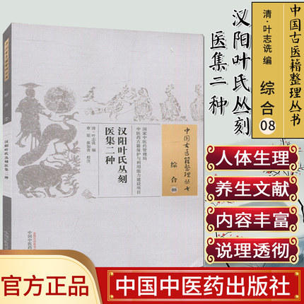 汉阳叶氏丛刻医集二种（中国古医籍整理丛书 综合08）清 叶志诜 著 中国中医药出版社 中医畅销书籍 商品图1
