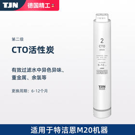 特洁恩净水器滤芯TJN-URUTC-M20原装滤芯