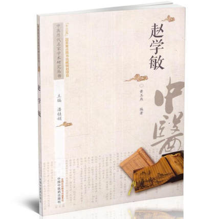 赵学敏 中医历代名家学术研究丛书（十三五国家重点图书出版规划项目）黄玉燕 编著 中国中医药出版社 书籍 商品图1