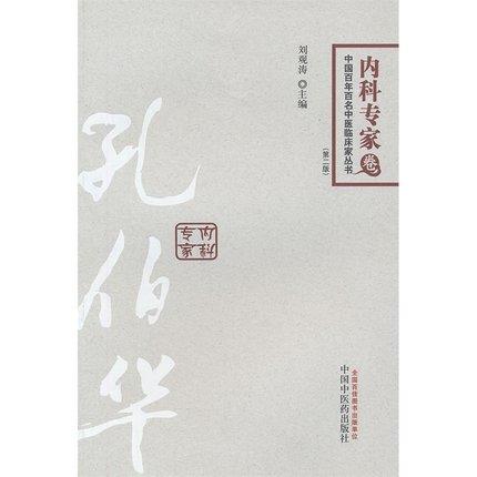 孔伯华（第2版）内科专家卷 中国百年百名中医临床家丛书 刘观涛 中国中医药出版社 中医书籍 商品图1