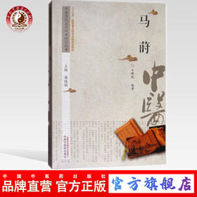 马莳 中医历代名家学术研究丛书（十三五国家重点图书出版规划项目） 王静波编著 中国中医药出版社