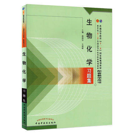 生物化学习题集/王继峰 普通高等教育十五国家级规划教材新世纪全国高等中医药院校规划教材配中国中医药出版社 商品图3