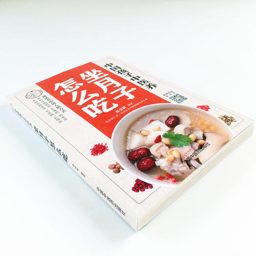 中国孩子中医养 : 坐月子怎么吃【苏全新】 商品图4