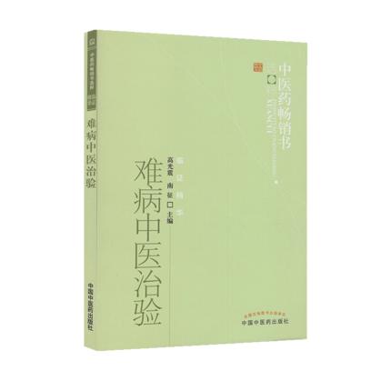 【出版社直销】难病中医治验 高光震  南征 主编 中医药畅销书选粹临证精华 中国中医药出版社 中医书籍 商品图4