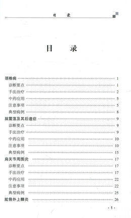魏氏伤科手法治疗图解 中医骨伤特色流派丛书 狄任农 郑润杰 主编 中国中医药出版社 书籍 商品图2