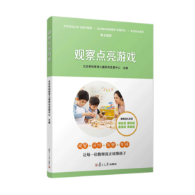 观察点亮游戏 幼儿园课程与游戏