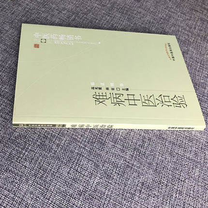 【出版社直销】难病中医治验 高光震  南征 主编 中医药畅销书选粹临证精华 中国中医药出版社 中医书籍 商品图2