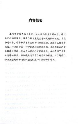 我开门诊二十年 一个普通中医学者的亲身经历(第二2版）王邦旺 著 中国中医药出版社 书籍 商品图3
