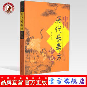  中国历代长寿方精选 孙溥泉 主编 中国中医药出版社