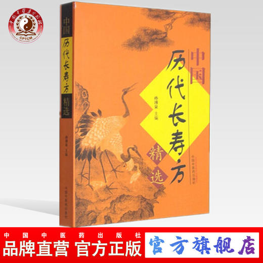  中国历代长寿方精选 孙溥泉 主编 中国中医药出版社 商品图0